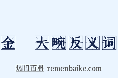 金珰大畹反义词是什么意思的图片